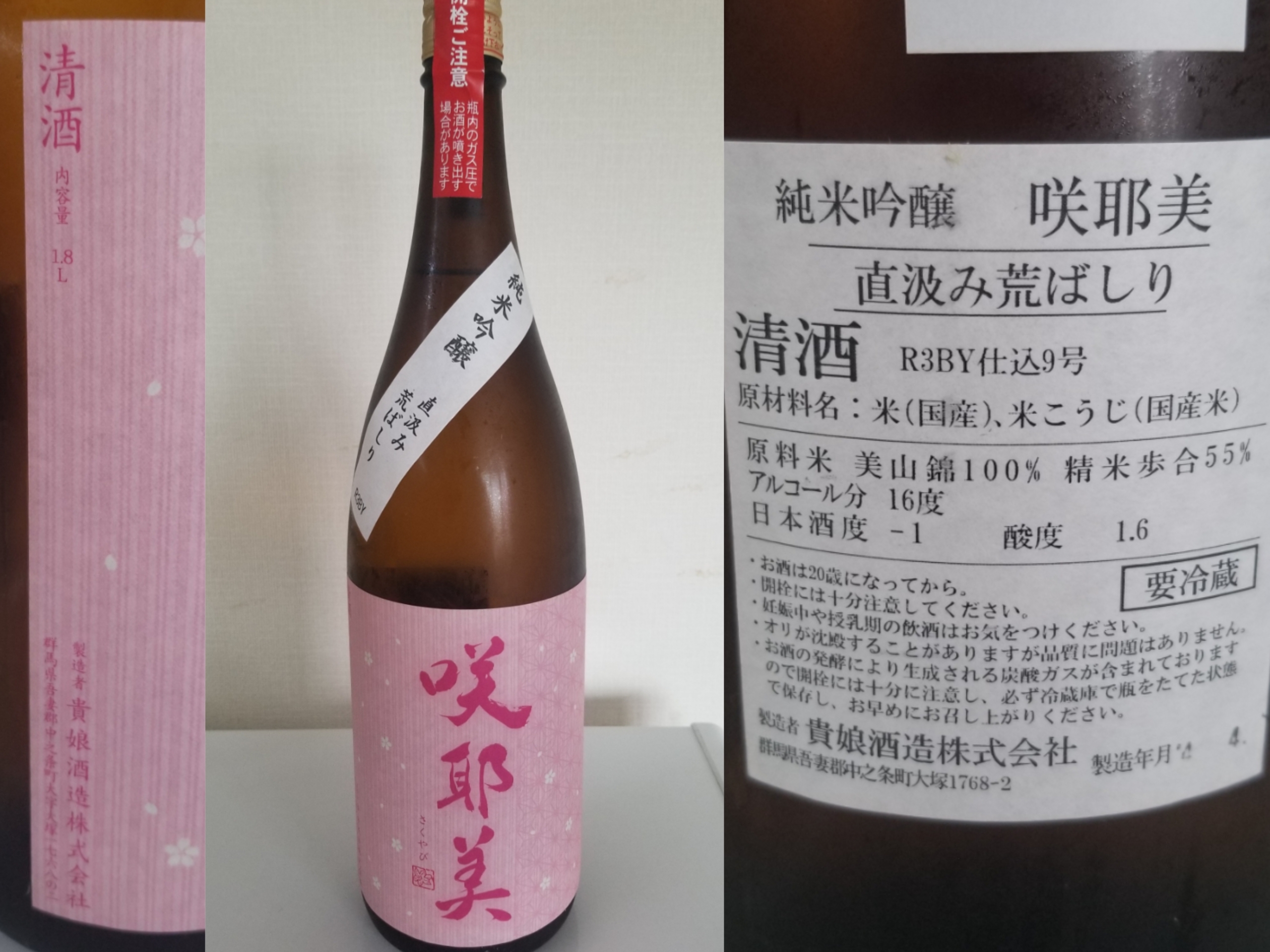 酒(家)　2022-5-14　咲耶美　純米吟醸　直汲み荒ばしり
