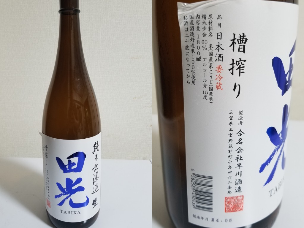 酒(家)　2022-8-6　田光　純米　無濾過生　槽搾り