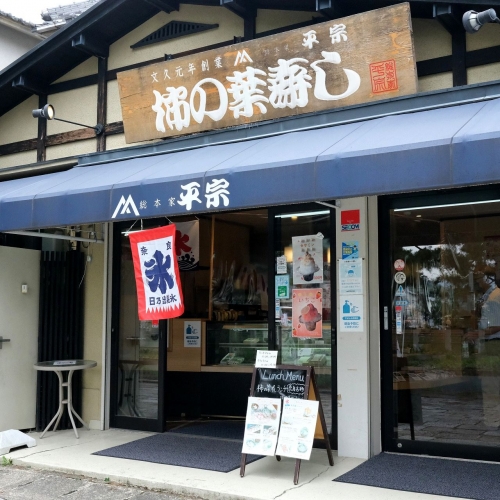 平宗 法隆寺店 お店 (2)
