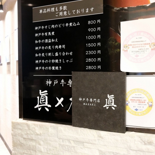 神戸牛と蟹料理 眞 天王寺店 (7)