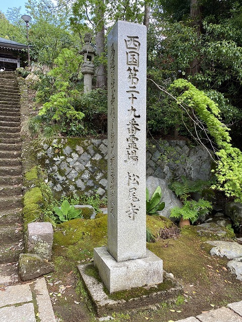 松尾寺①　西国石碑