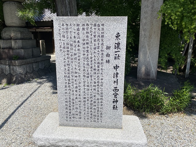 中津川西宮神社　由緒