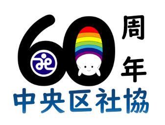60周年ロゴ（カラー）
