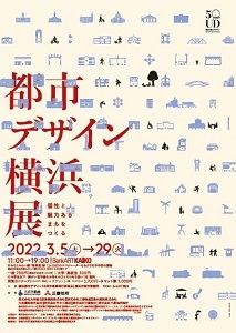 都市デザイン横浜展