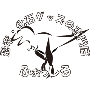 どこ博2022_恐竜・化石グッズの専門店　ふぉっしる_logo