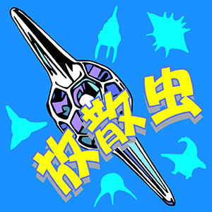 2022_放散虫_logo_S