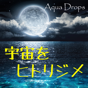 2022_Aqua Drops 宇宙をヒトリジメ_logo_S