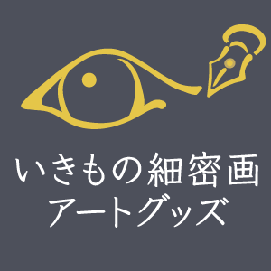 2022_いきもの細密画アートグッズ_logo_S