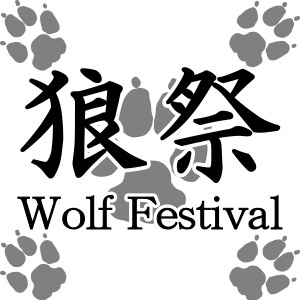 2022_狼祭in博物ふぇすてぃばる！_logo_S