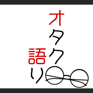 2022_オタク語り_logo_S