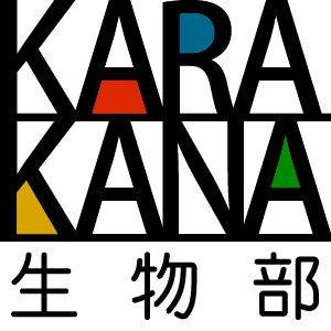 2022_カラカナ生物部_logo_S