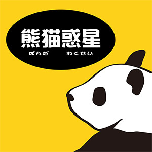 2022_熊猫惑星_logo_S