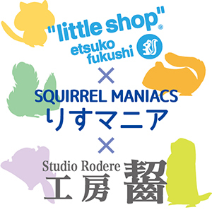 2022_little shop × りすマニア×工房齧_logo_S