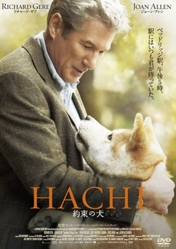 HACHI 約束の犬~ [DVD]