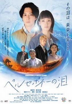 ペルセポネーの泪~ [DVD]